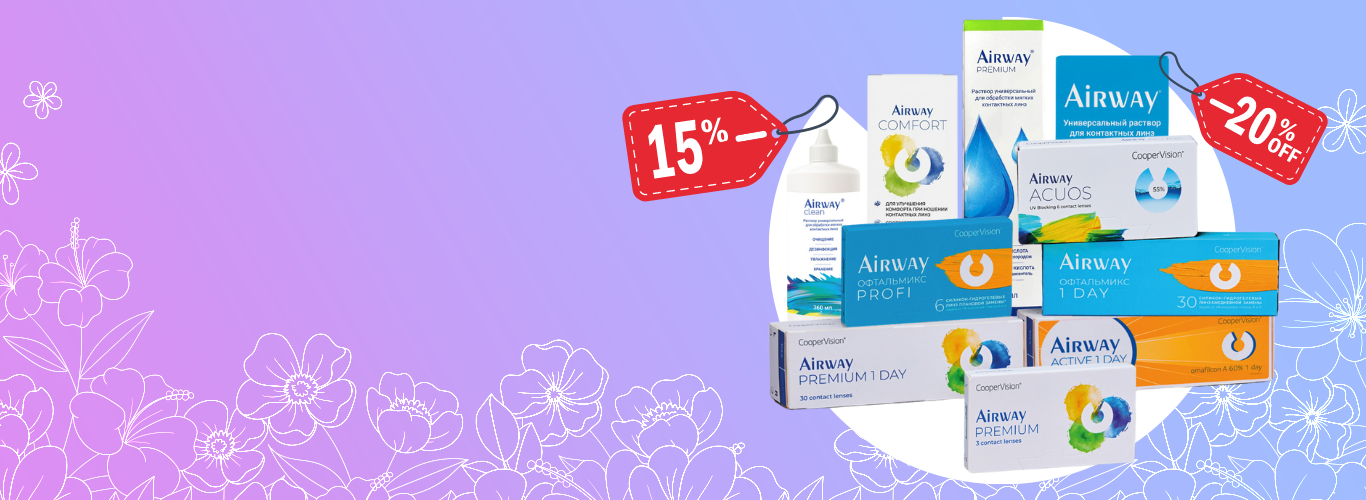 Скидка 15% на линзы    Airway + 20% на  растворы и капли! 