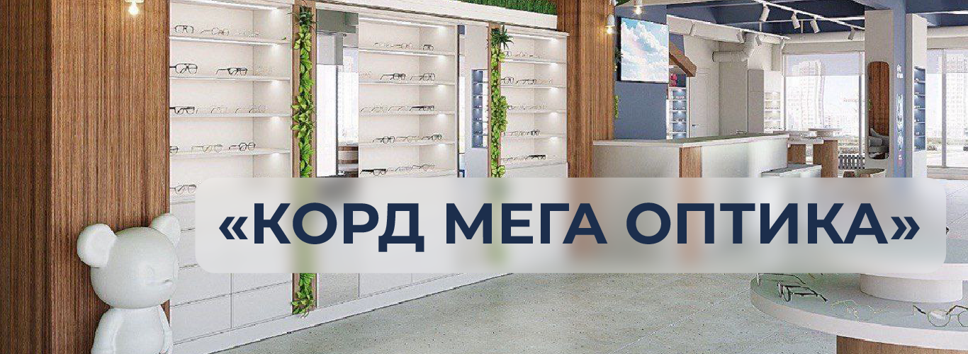 КОРД МЕГА ОПТИКА