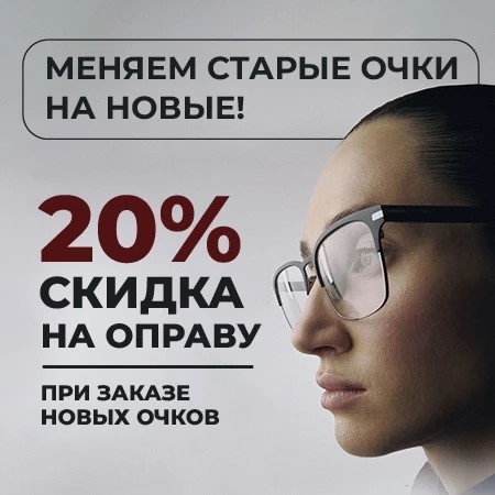Меняем старые очки на новые 